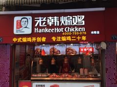 门面-老韩煸鸡·中国炸鸡(水塔美食街店)