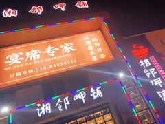 门面-湘邻呷铺·田园家宴(汉基广场店)