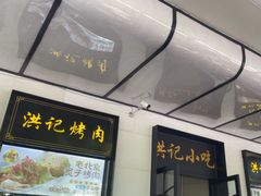 -牛街洪记小吃店(牛街店)
