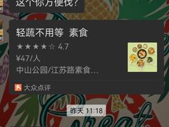 -轻蔬不用等·素食(江苏路店)
