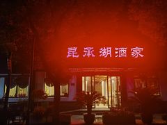 -昆承湖酒家·本帮农家菜