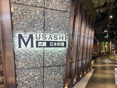 -武藏日本料理(宝安壹方城店)