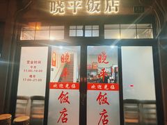 -晓平饭店(嘉善路店)