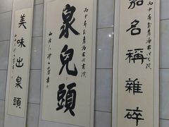 -泉儿头杂碎·清真(城东总店)
