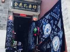 -大理古城金花扎染坊