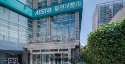 -AIST爱思特医疗美容医院