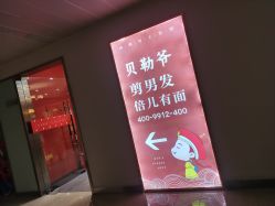 -贝勒爷专业男发