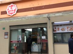 门面-玉华饮食店(茅台路店)
