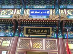 -眉州东坡(亚运村店)