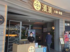 门面-湊湊火锅·茶憩(皇姑万象汇店)