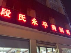 门面-段氏永平黄焖鸡