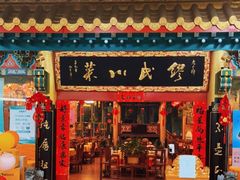 门面-缪氏川菜(第五园店)