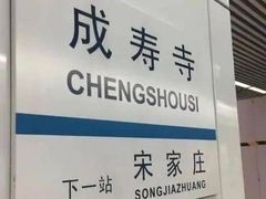 -成寿寺(地铁站)