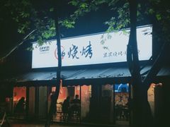 -86烧烤 | 江湖菜(石人总店)