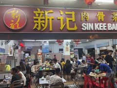 -新记肉骨茶