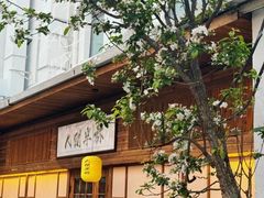 -人间半杯·小酒馆创意菜(三里屯店)