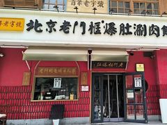 -清真·北京老门框爆肚涮肉馆(凤城六路店)