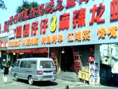 门面-簋街仔仔小龙虾(簋街二店)