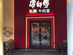 门面-康师傅私房牛肉面(马泉营奥莱店)