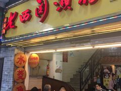 门面-老西关濑粉(文明路店)