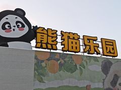 -无锡动物园·太湖欢乐园