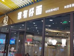 门面-家有好面(静安大融城店)