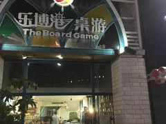 -乐博港桌游吧