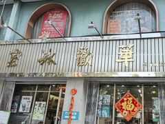 -華歡冰室-WahFoon(吉大店)