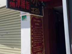 -郭师傅冰稀饭(人民路店)