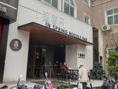 门面-十面春风·江南面馆(崇宁路店)