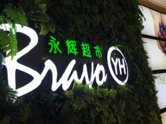 -百佳永辉超市(福田星河店)