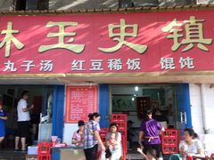 门面-秦镇史玉林凉皮(翡丽城店)