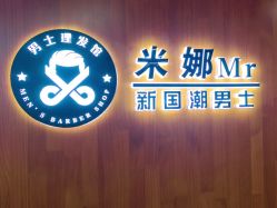 -米娜男士新国潮理发馆