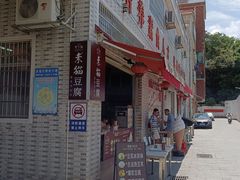 -广州素食学校·素猫豆腐(长洲码头店)