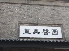 -盂城驿-南门大街