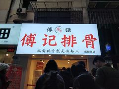 门面-傅强排骨(成都总店)