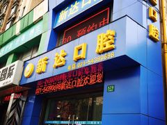 -新达口腔(华东理工大学店)