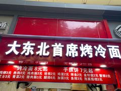 -大东北首席烤冷面(常兴路店)