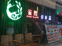 -雀舞云南菜(天津天河城购物中心店)