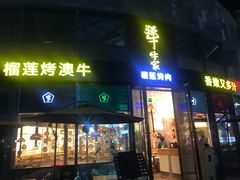 门面-犟牛家·榴莲烤肉(五棵松店)