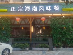 -龙泉人椰子鸡.糟粕醋.海南菜(三亚旗舰店)