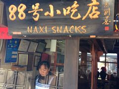-88号小吃店·经典云南菜·地道纳西美食
