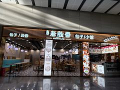 -老胜香包子铺(天津机场店)