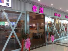 -拿渡麻辣香锅(龙旗购物中心店)