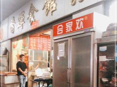 门面-香辉食馆(新兴路店)