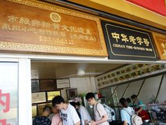 -好成财牛排馆(涂门街总店)