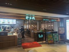 门面-老乡鸡(上海品尊国际中心店)