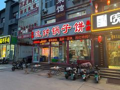 -正宗流钟锅子饼家常菜