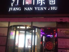门面-江南原著(中联广场店)