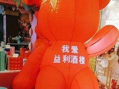 -益利大酒楼(井岸店)